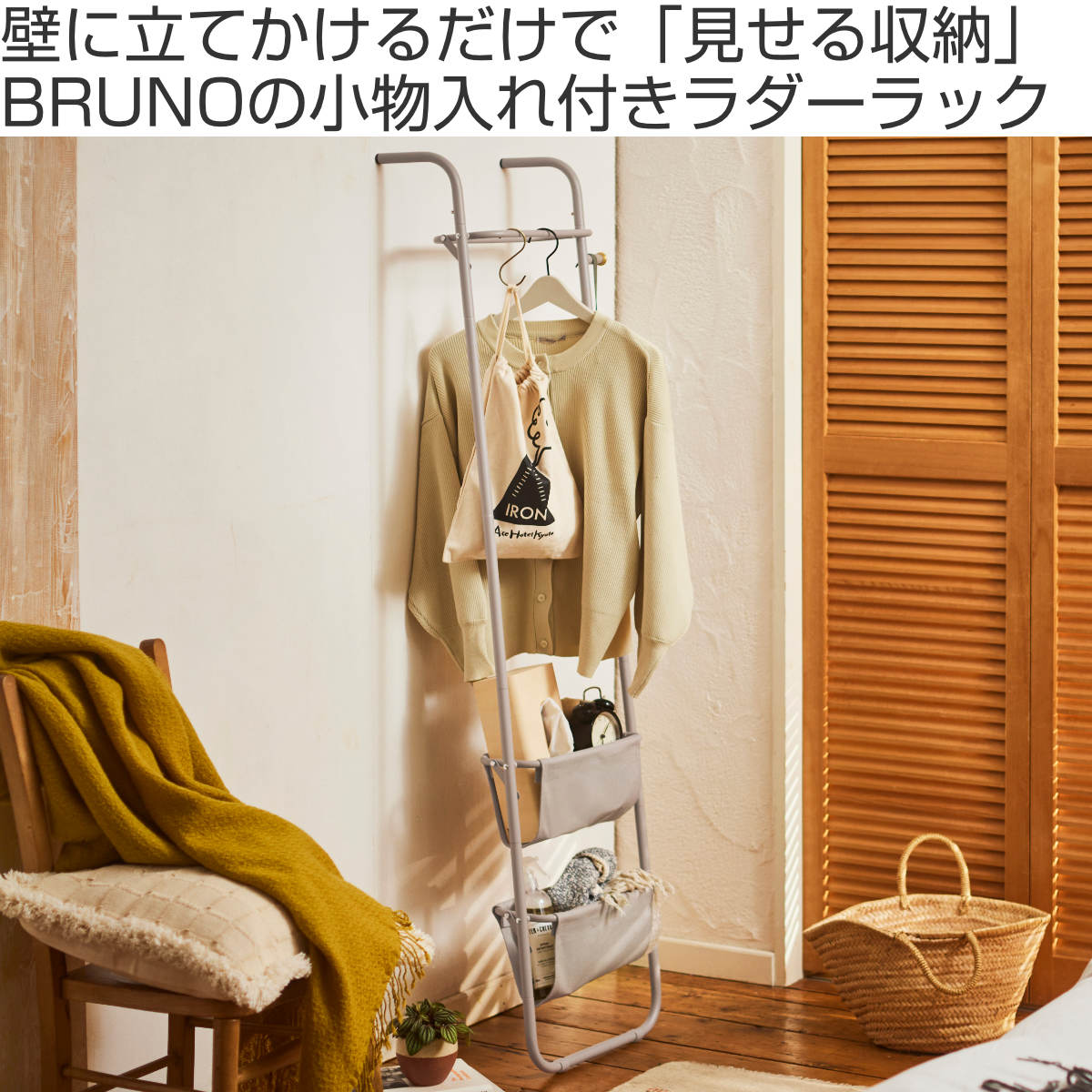 BRUNO（ブルーノ） インテリアラダーラック 幅45cm スチール製