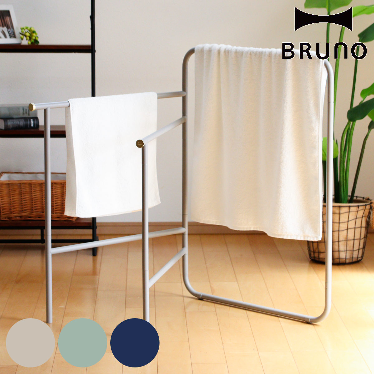 BRUNO 洗濯物干し 室内 インテリアタオルスタンド （ ブルーノ 室内干し 部屋干し タオルハンガー 折りたたみ タオルスタンド おしゃれ ）