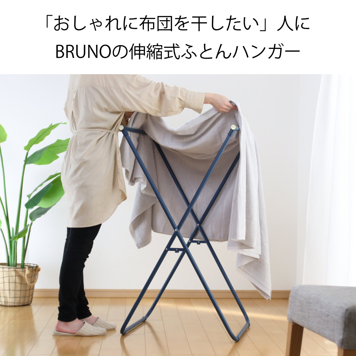 BRUNO（ブルーノ） 布団物干し 室内 インテリアふとんハンガー