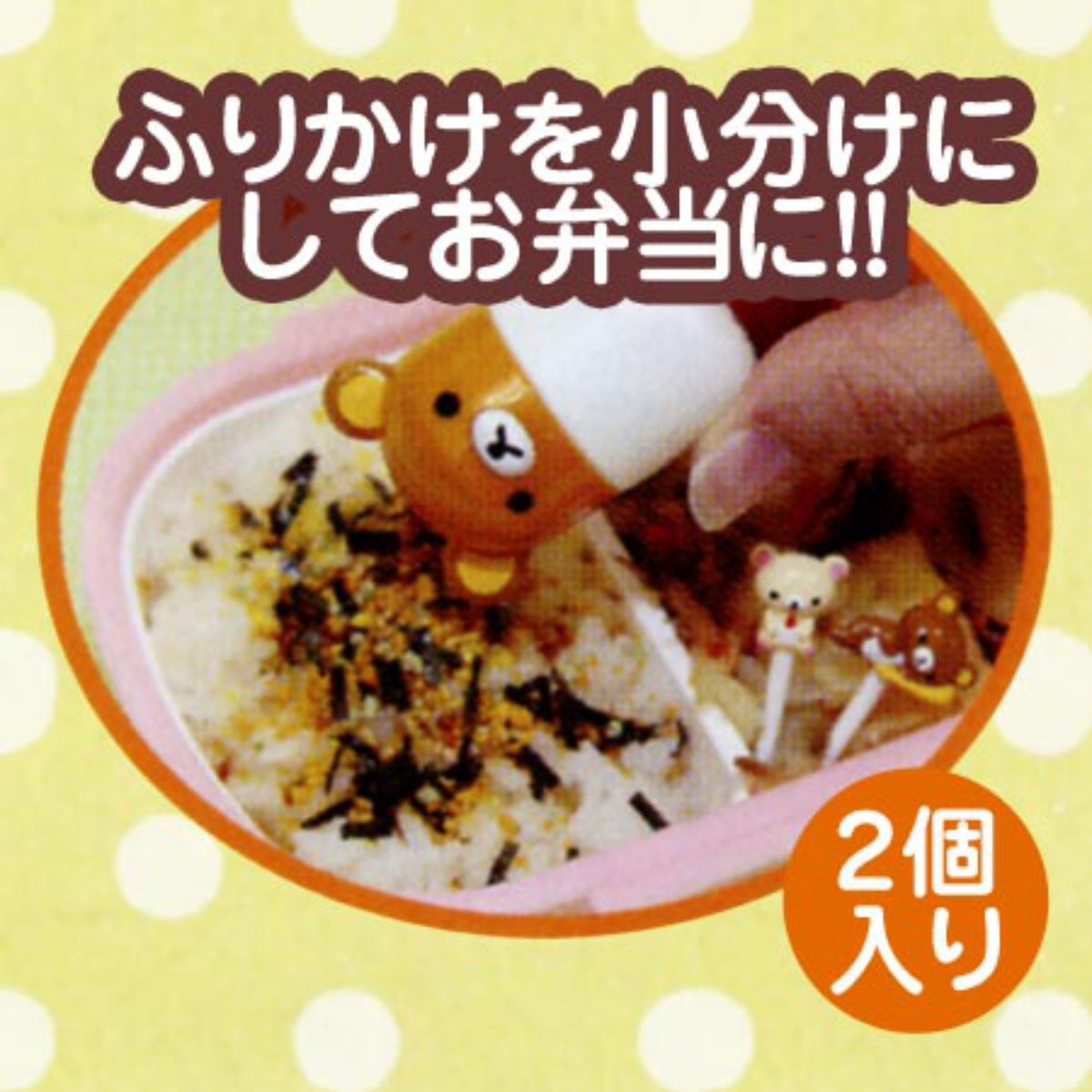 ふりかけケース リラックマ （ ふりかけ入れ 子供用 幼稚園 保育園 お