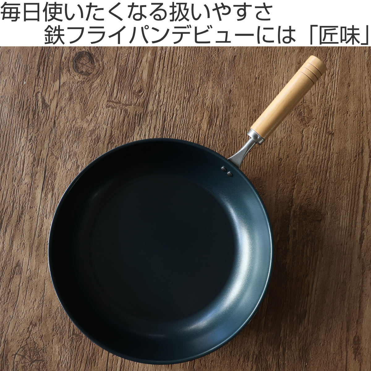 鉄フライパン 26cm IH対応 匠味 日本製 ( ガス火対応 オール熱源対応 鉄 炒め鍋 いため鍋 フライパン 軽い ) 関連画像1