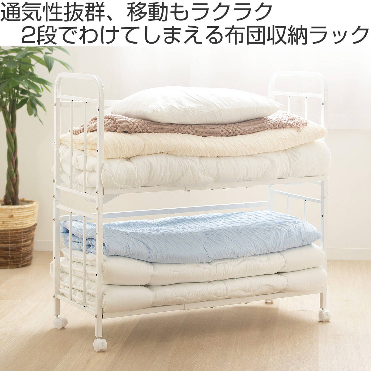 岩附 布団収納ラック 2段 スリムタイプ 奥行46cm （ 布団 シングル