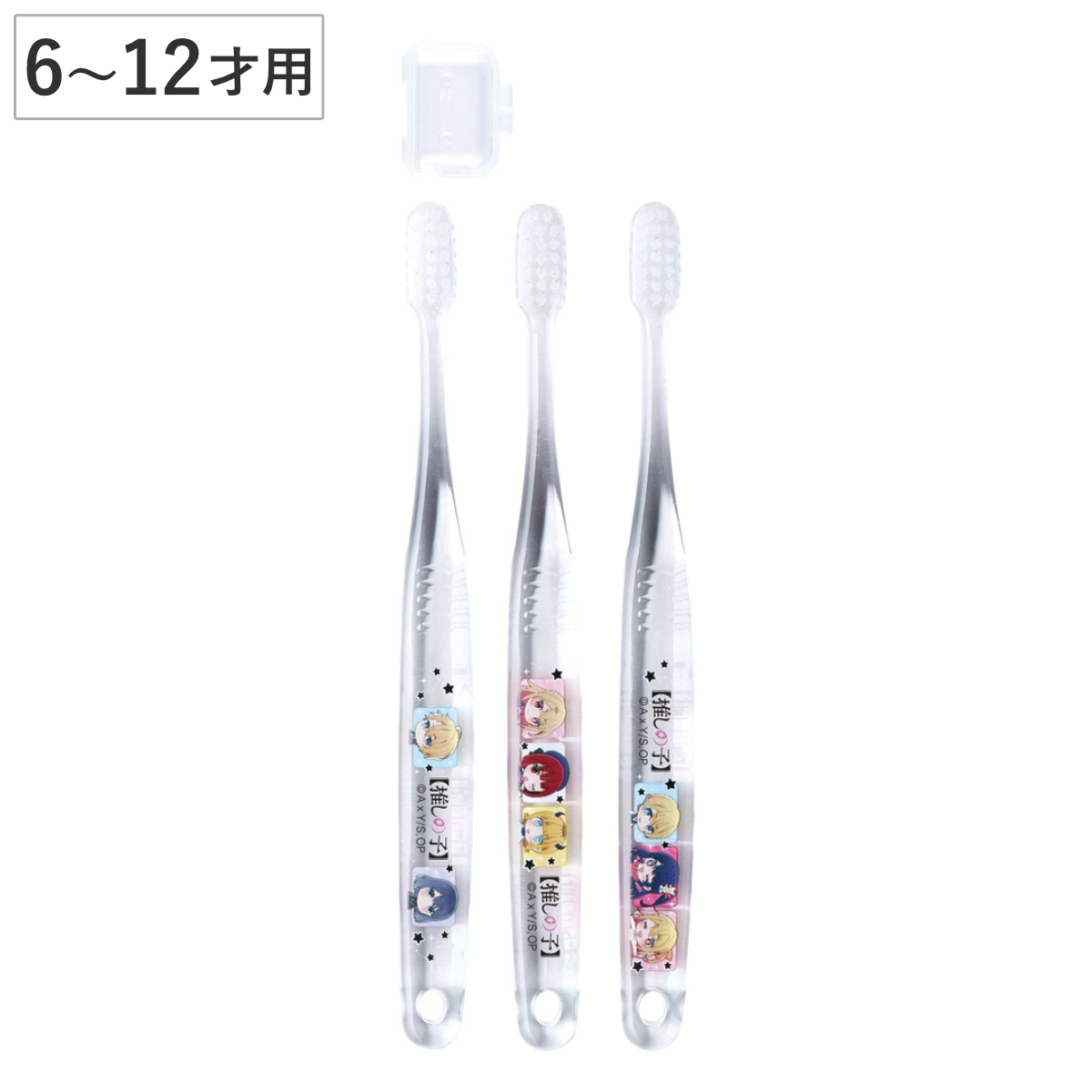 スケーター 子ども用ハブラシ 3本セット クリア歯ブラシ 推しの子
