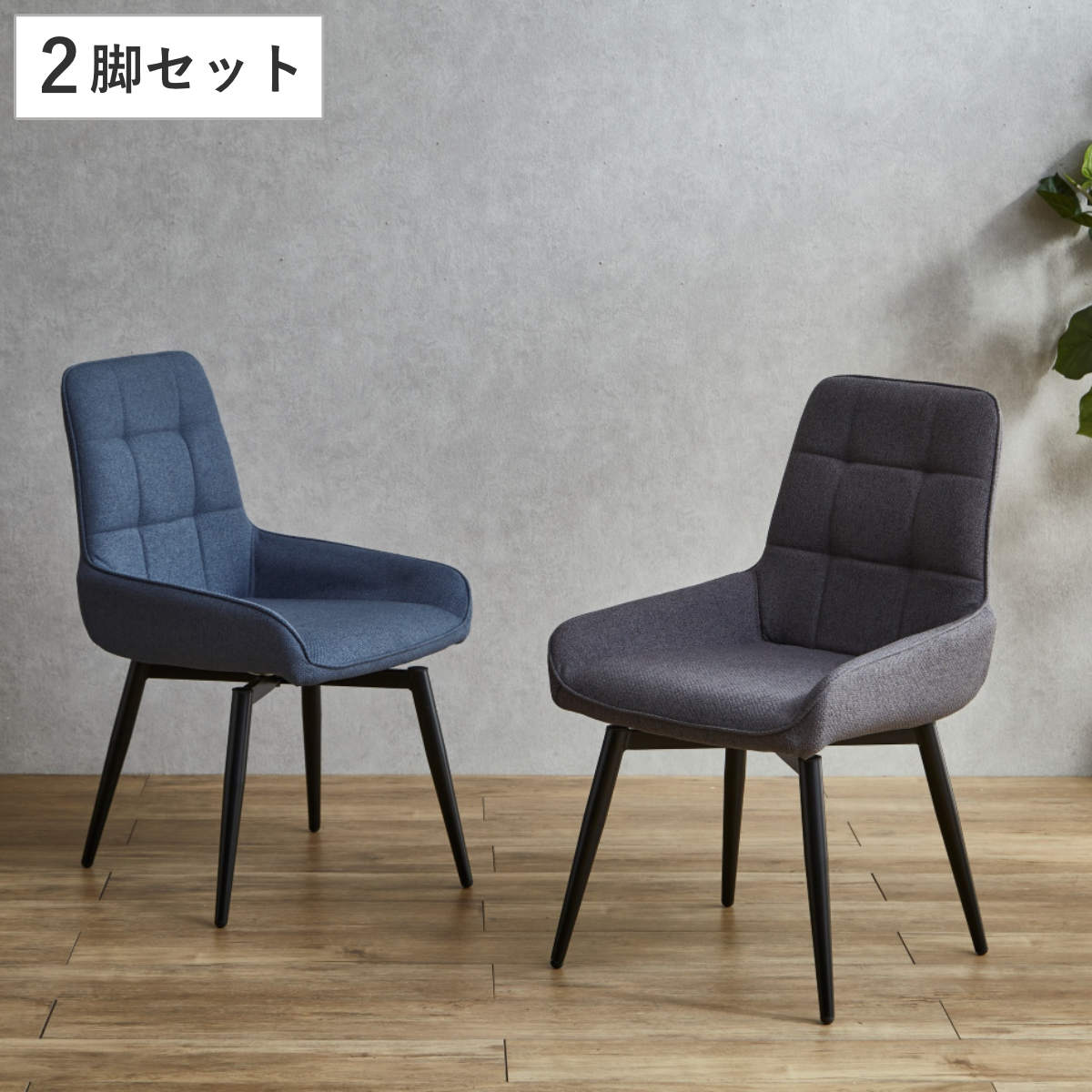 ダイニングチェア 回転式 同色2脚セット 座面高44cm ルッカ （ チェア
