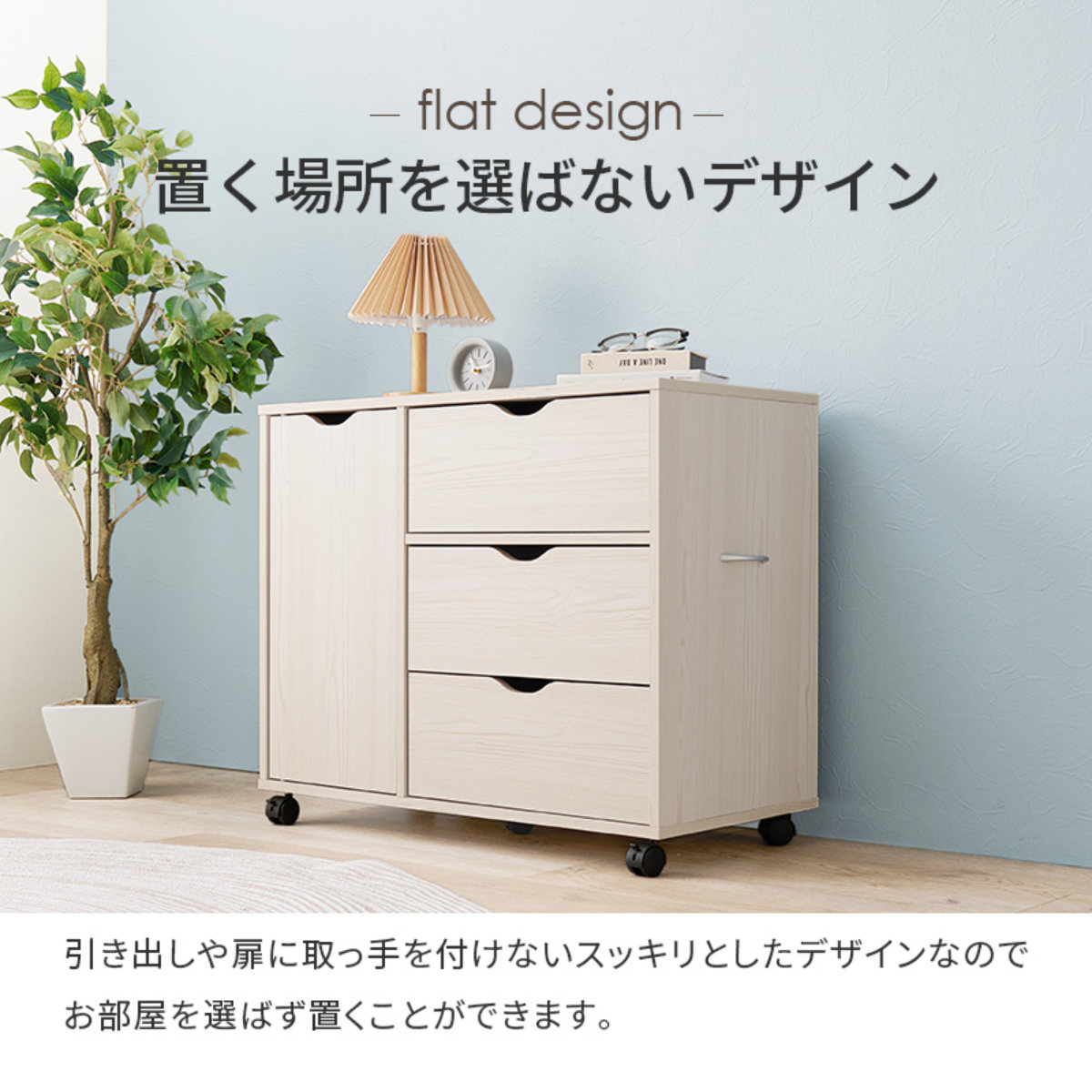 HAGiHARA（萩原） チェスト 幅80cm キャスター付き 引出し3杯