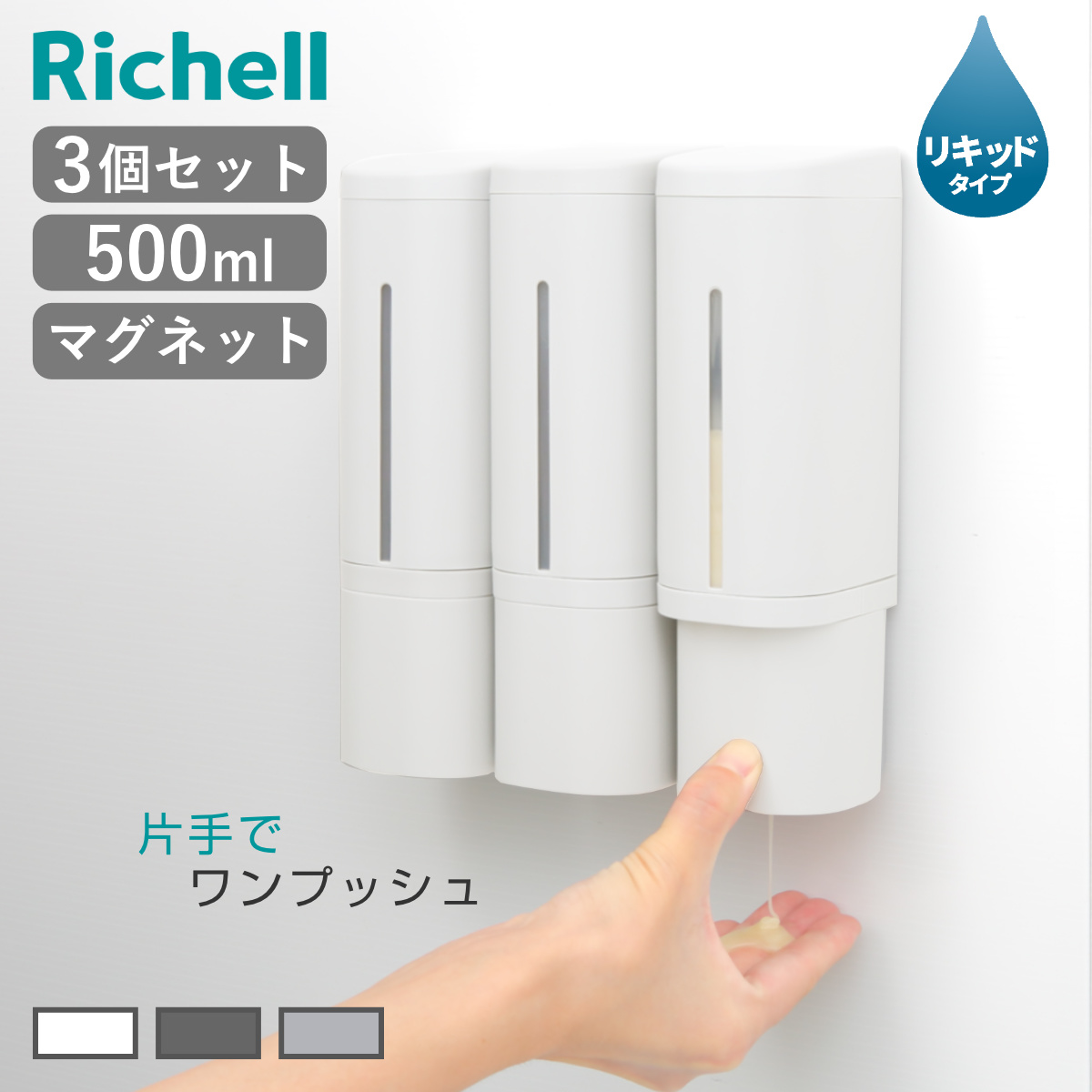 リッチェル（Richell） ディスペンサー 500ml リキッドタイプ