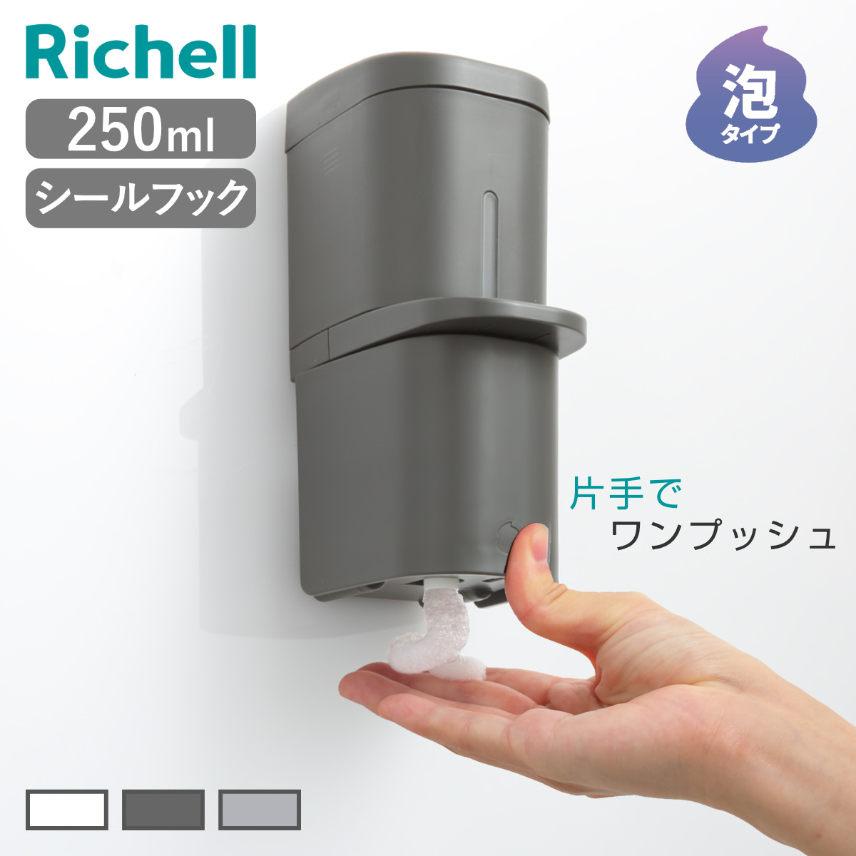 リッチェル（Richell） ディスペンサー 250ml 泡タイプ シールフック