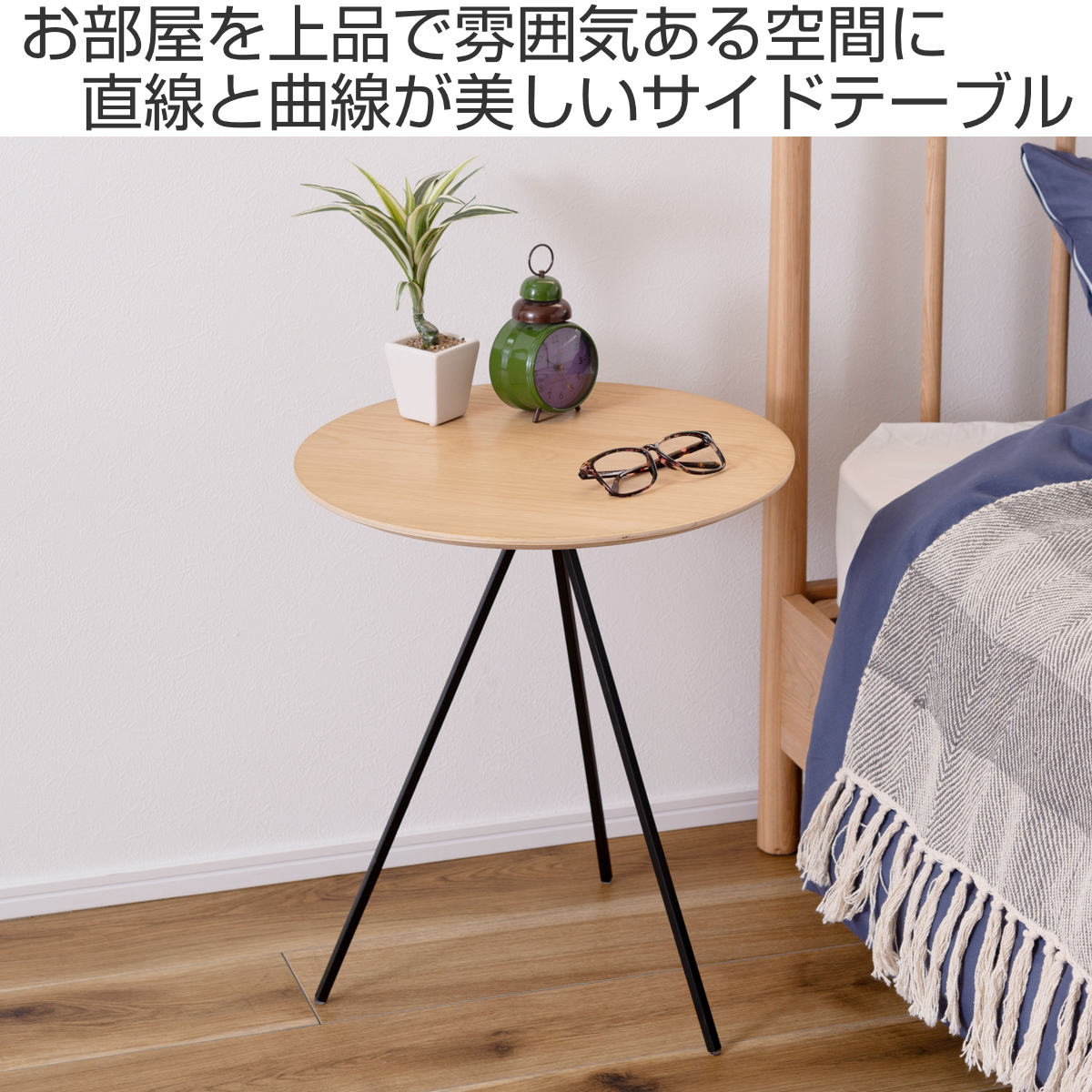 東谷 サイドテーブル 円型 高さ51.5cm アイアンレッグ 3本脚 （ 天板