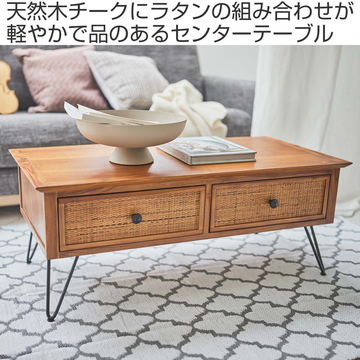 東谷 センターテーブル 幅100cm 収納付 （ 天然木 ラタン調 ロー