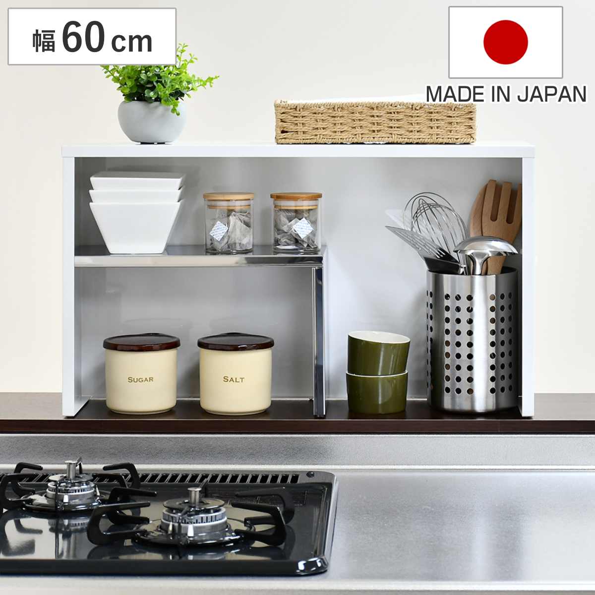 調味料ラック 手元が隠せるカウンター上収納 幅60cm （ ラック 日本製