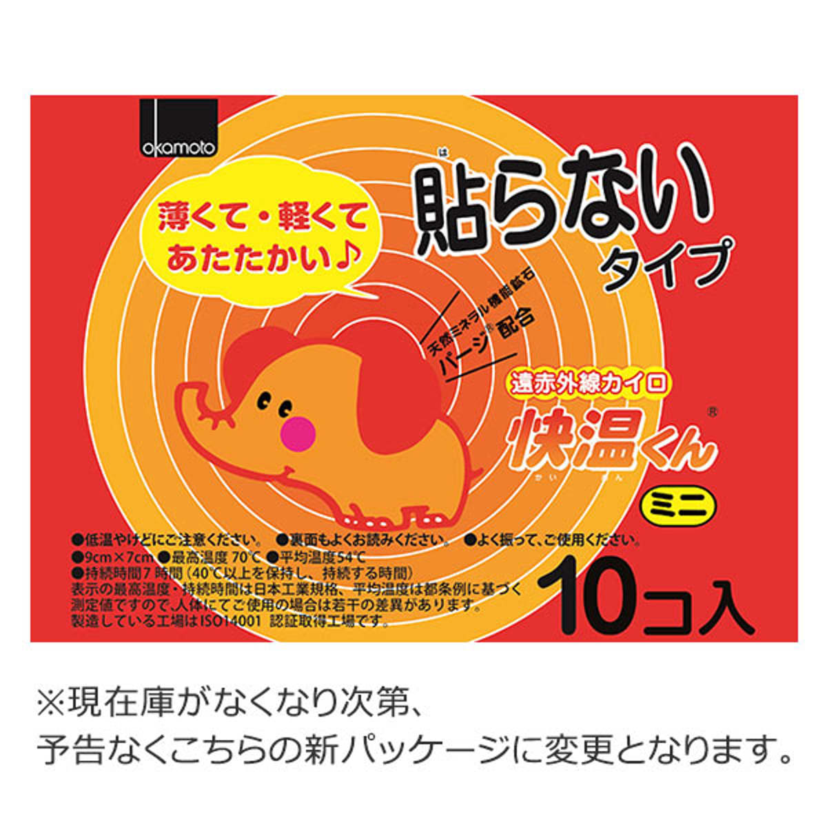 快温くん 貼らない カイロ ミニ 10個入り （ 使い捨て 10枚 ミニサイズ