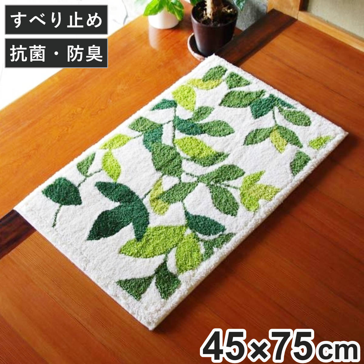 玄関マット 室内 コーナー吸着 リーフグリーン2 45×75cm （ 玄関 