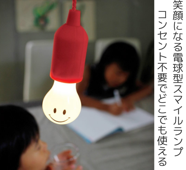 スマイルランプ 電池式 電球型LEDライト SMILE LAMP （ 懐中電灯 デザイン照明 キャンプ ） : 4548815012246 :  リビングート ヤフー店 - 通販 - Yahoo!ショッピング