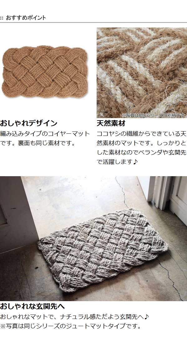 木製 編み込みデザイン マット □在庫限り・入荷なし□ 玄関マット 屋外 泥おとし 編みこみ コイヤー