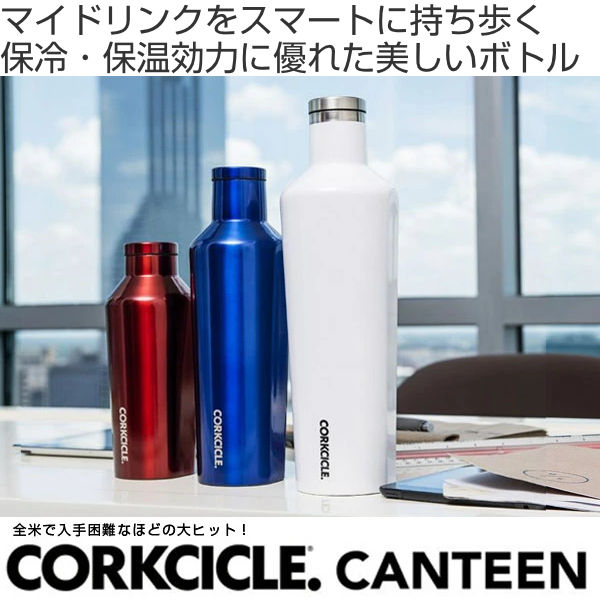 CORKCICLE（コークシクル） 水筒 470ml CORKCICLE CANTEEN 保温 保冷
