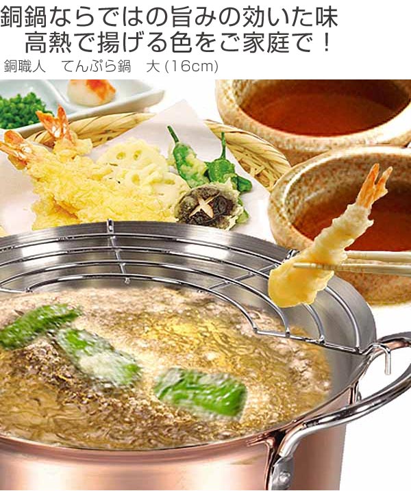 天ぷら鍋 16cm 銅製 ガス火専用 ミニサイズ （ 両手天ぷら鍋 フライ鍋