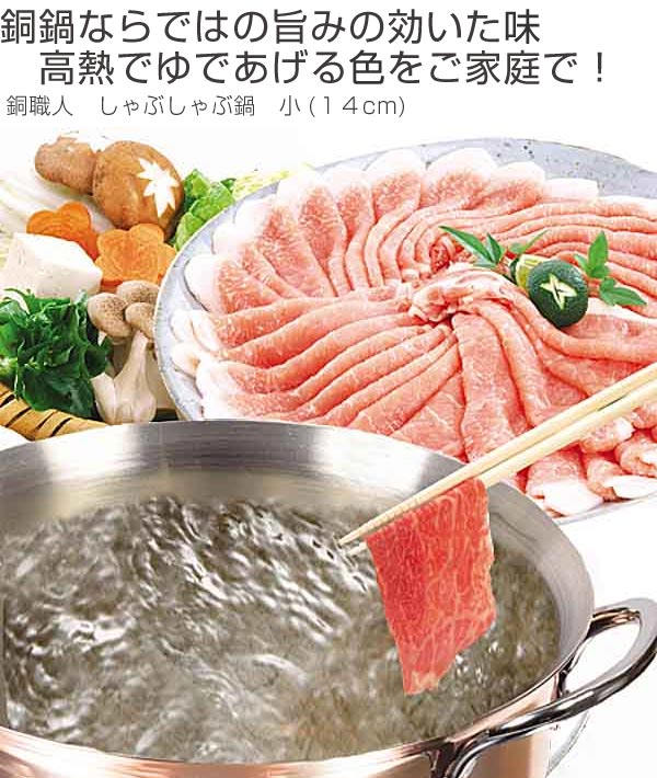 パール金属 しゃぶしゃぶ鍋 14cm 銅製 ガス火専用 ミニサイズ （ 両手