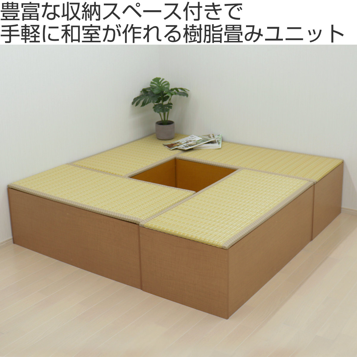 樹脂畳ユニット Mセット ハイタイプ 幅120cm×4 収納付ベンチ （ 高さ