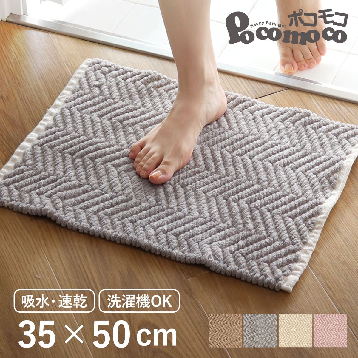 バスマット ポコモコ ウィーブ 35×50cm 乾燥機使用可能 （ お風呂