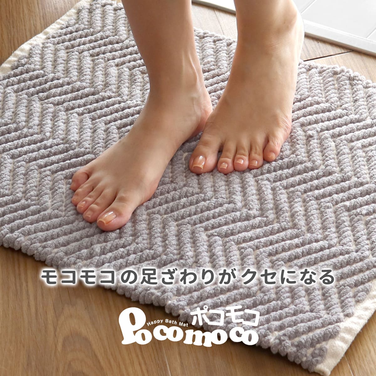 バスマット ポコモコ ウィーブ 40×60cm...の詳細画像1