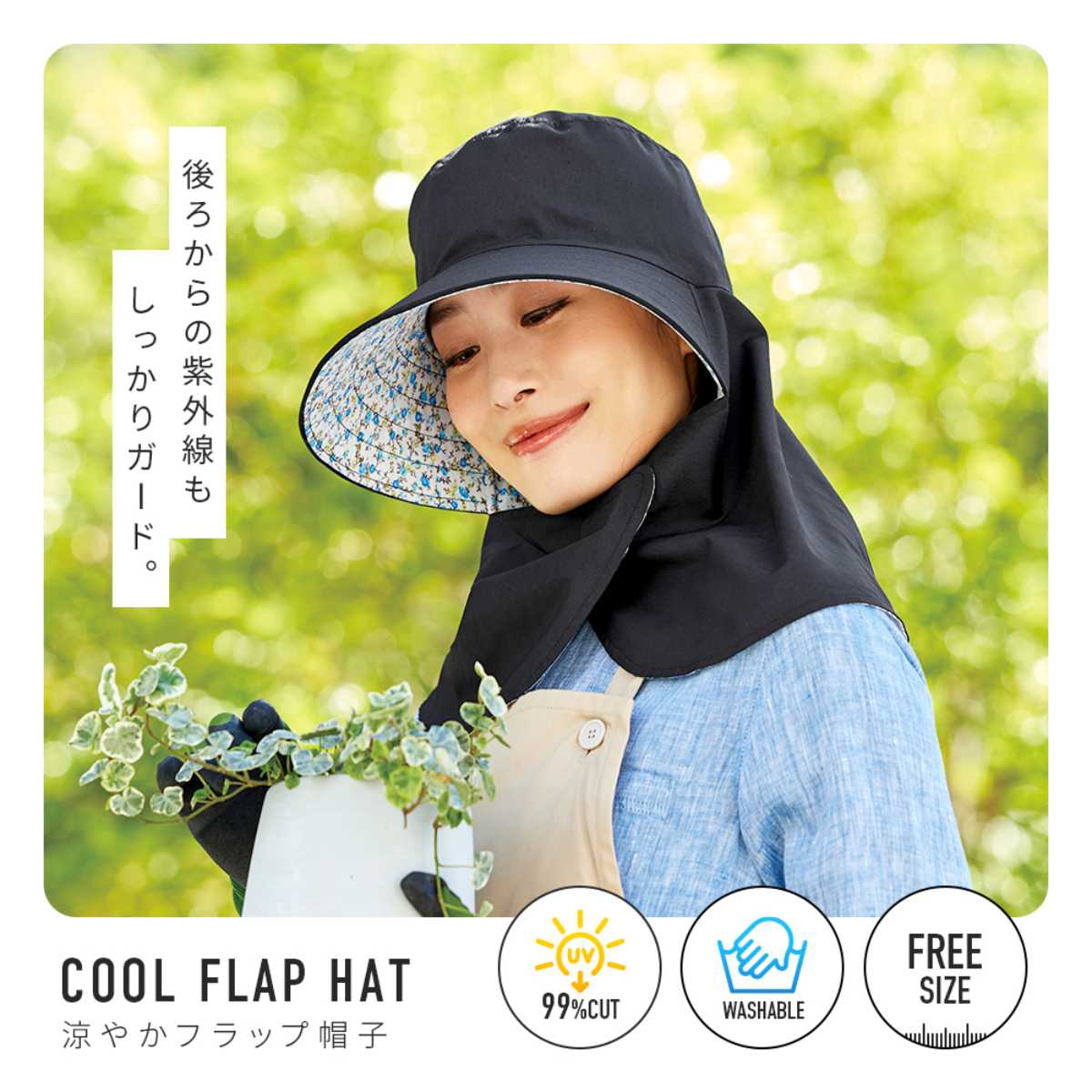 アイメディア 帽子 首までガード涼やかフラップ帽子 ネックガード付 99