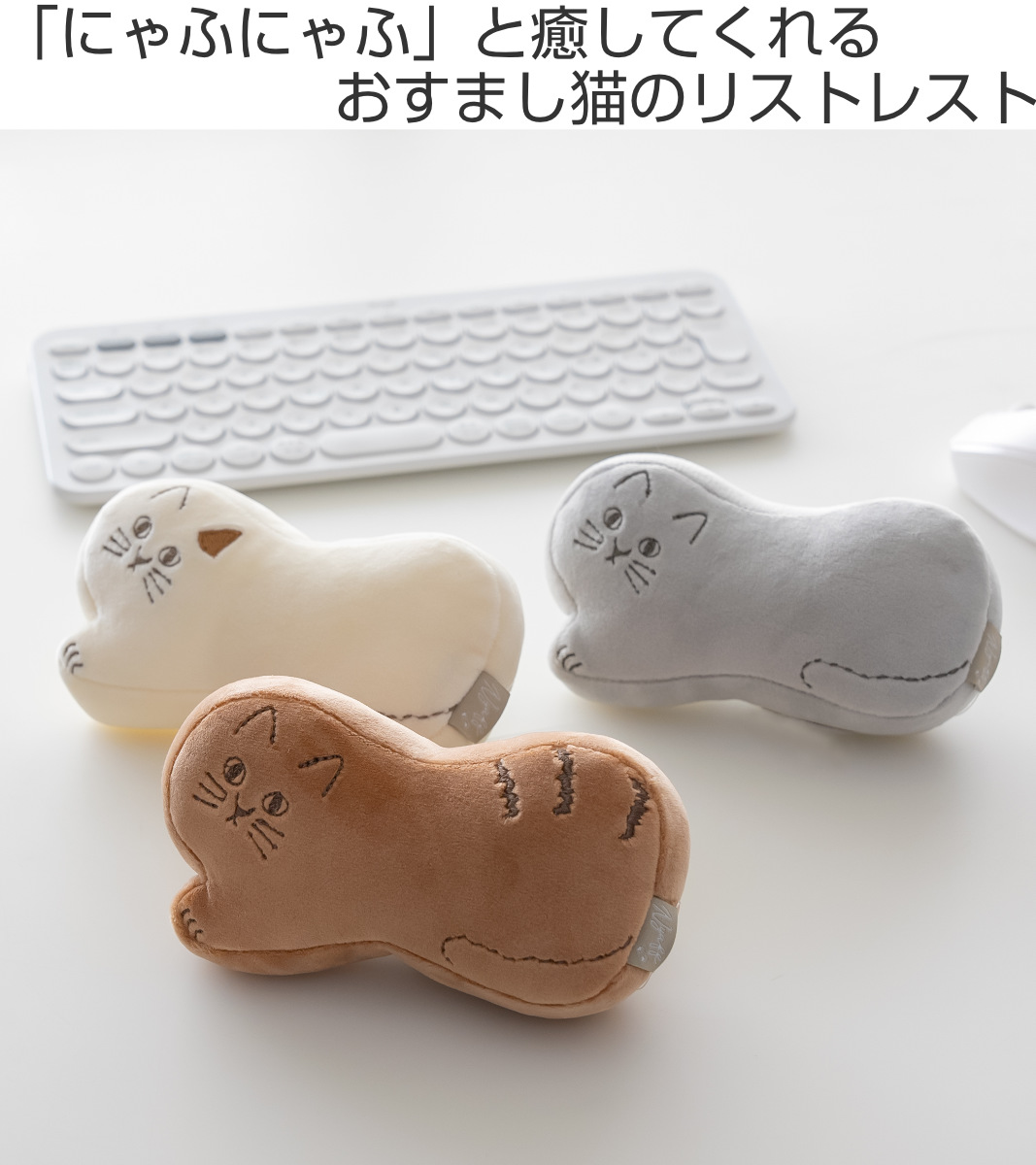 クッション にゃふにゃふ ネコ もちもちリストレスト （ 手首
