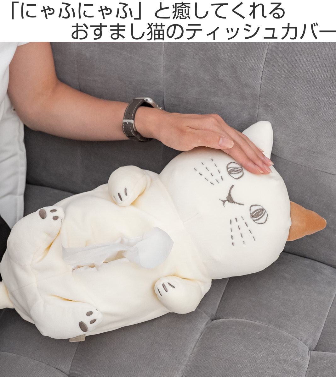 ティッシュケース にゃふにゃふ ネコ （ ティッシュカバー ティッシュ