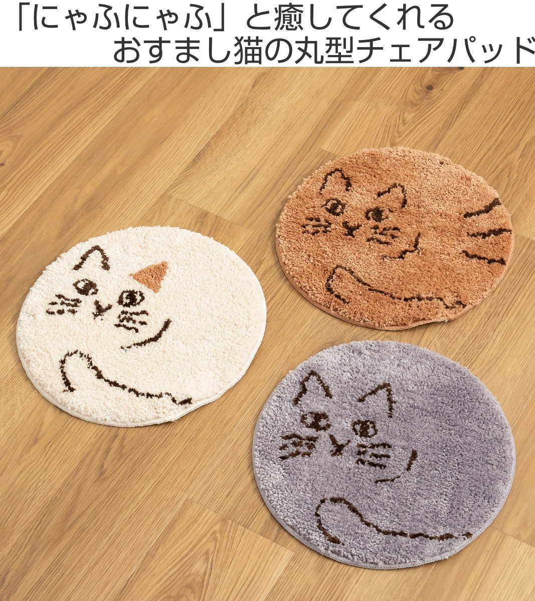 チェアパッド にゃふにゃふ 丸型チェアパッド （ チェアマット 直径
