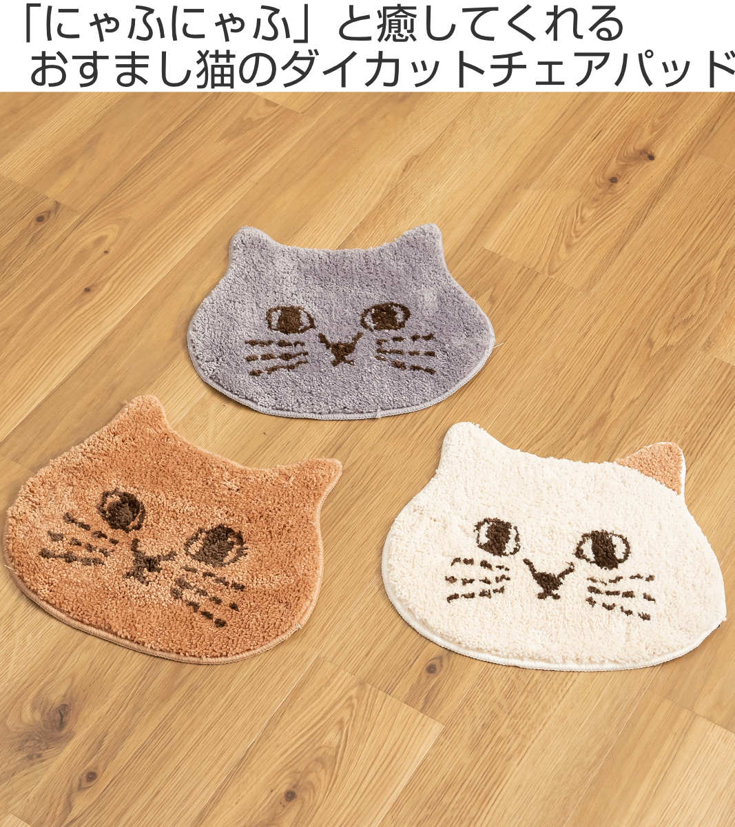 チェアパッド にゃふにゃふ ダイカットチェアパッド （ チェアマット