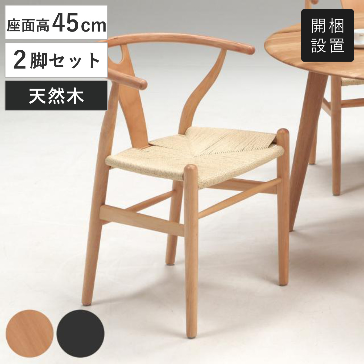 ダイニングチェア 座面高45cm ペーパーコード （ 開梱設置 無垢材 天然