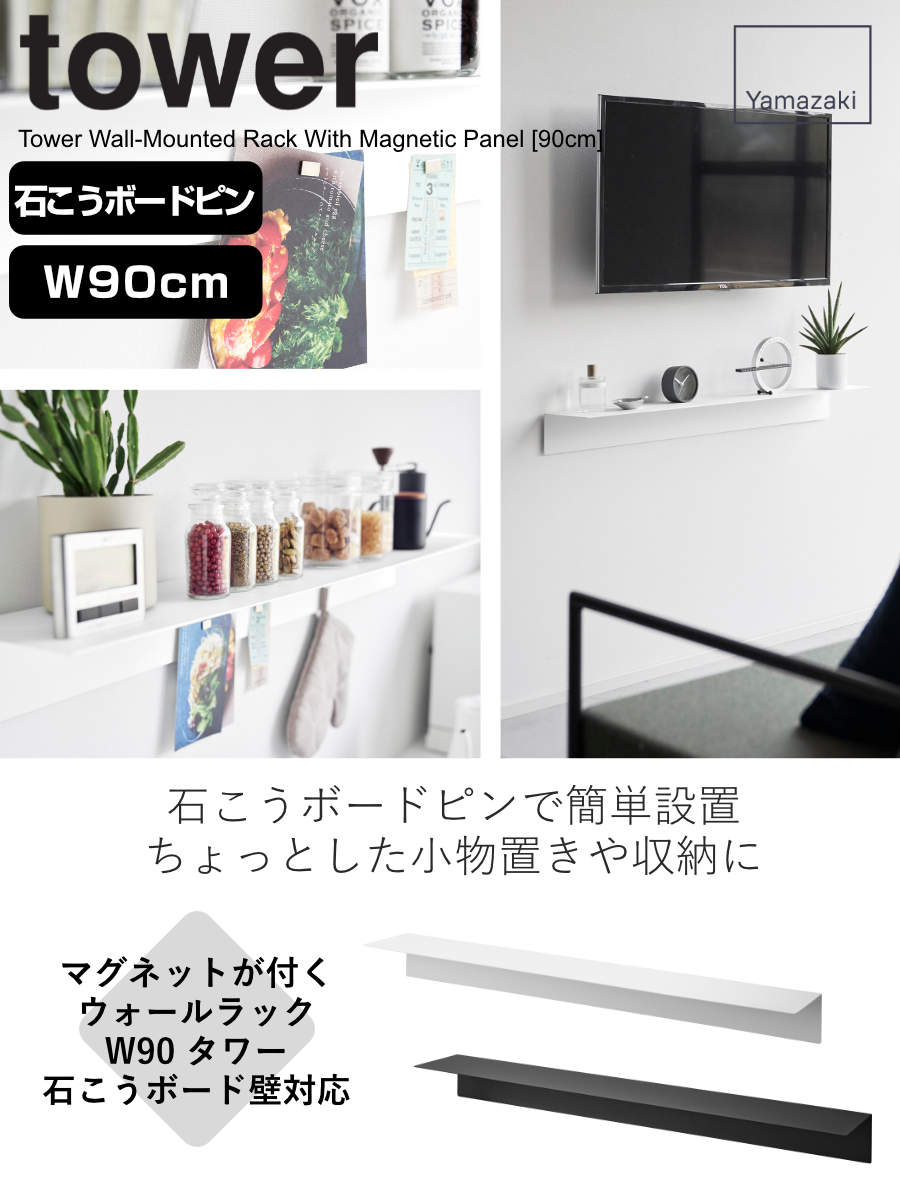tower 山崎実業 マグネットが付くウォールラックW90 タワー 石こう