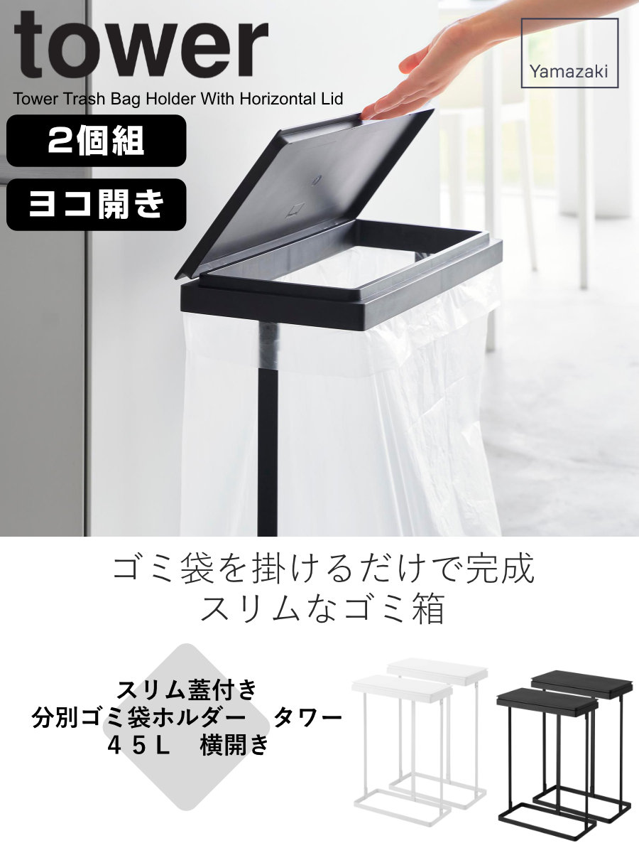tower 山崎実業 スリム蓋付き分別ゴミ袋ホルダー タワー 45L 横開き 2