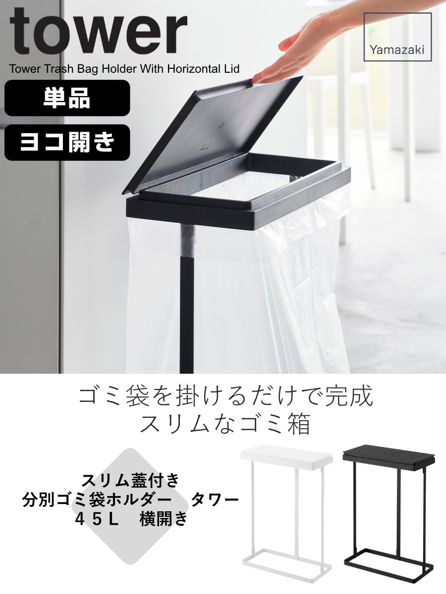 tower 山崎実業 スリム蓋付き分別ゴミ袋ホルダー タワー 45L 横開き
