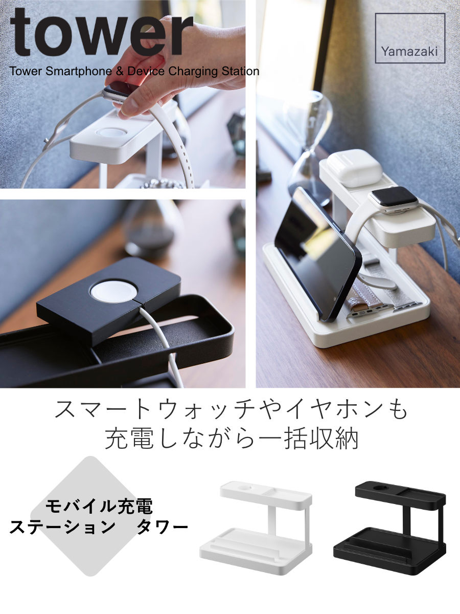 tower 山崎実業 モバイル充電ステーション タワー （ 4903208018715