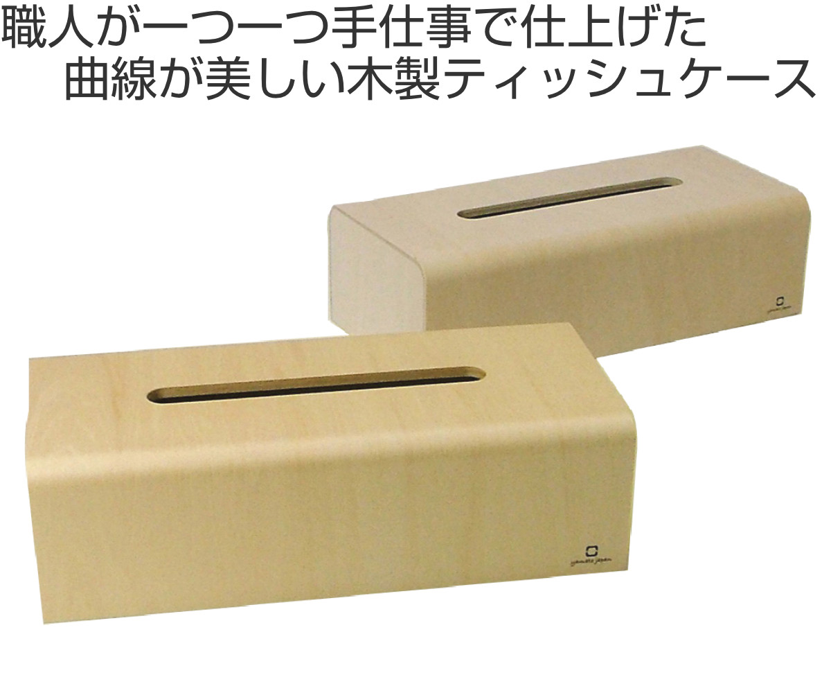 ティッシュケース 木製 ヤマト工芸 yamato NATURE BOX