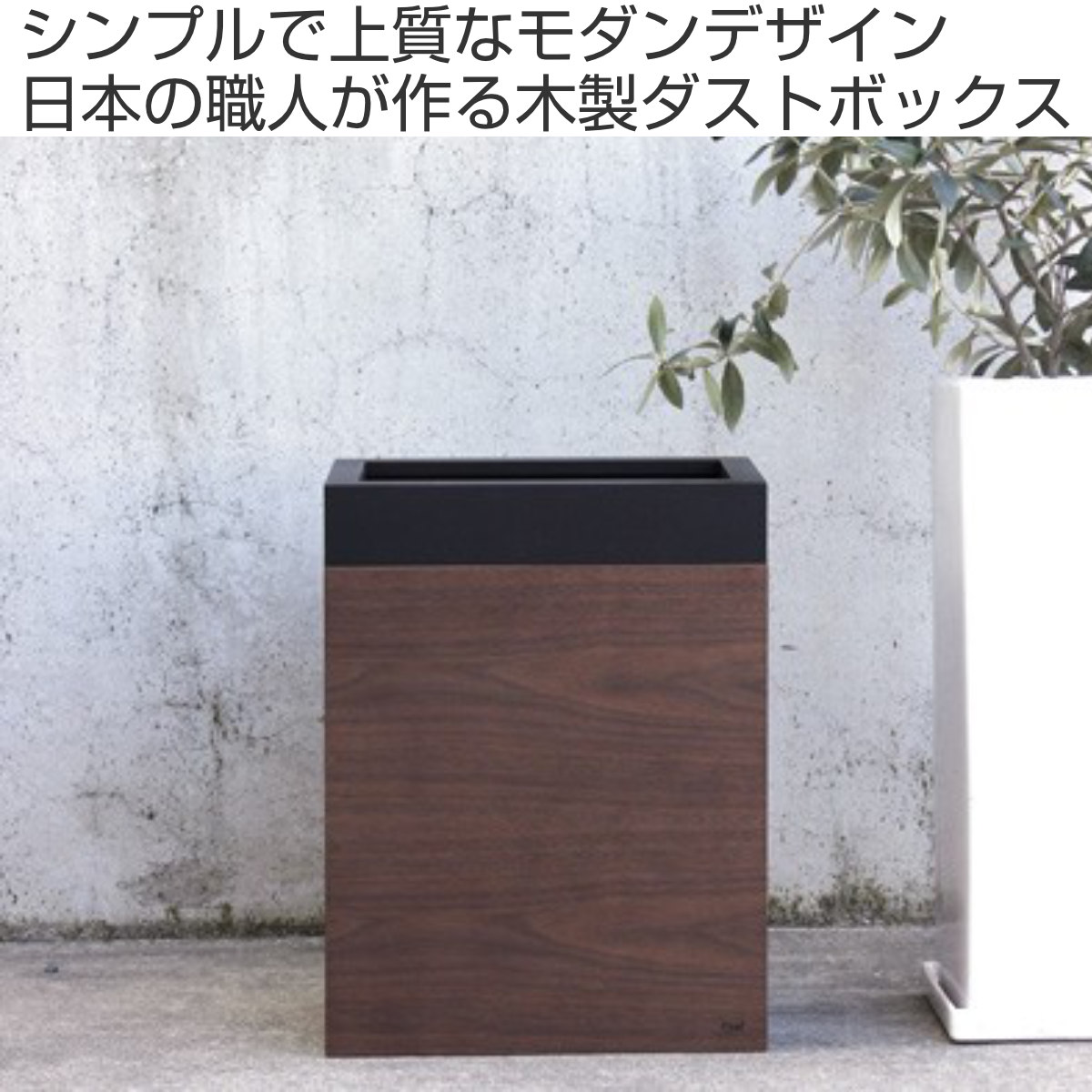 ゴミ箱 10L MODERN DUST （ ヤマト工芸 ごみ箱 10リットル モダン 木製 ヤマトジャパン 日本製 角型 リビング おしゃれ ）の画像