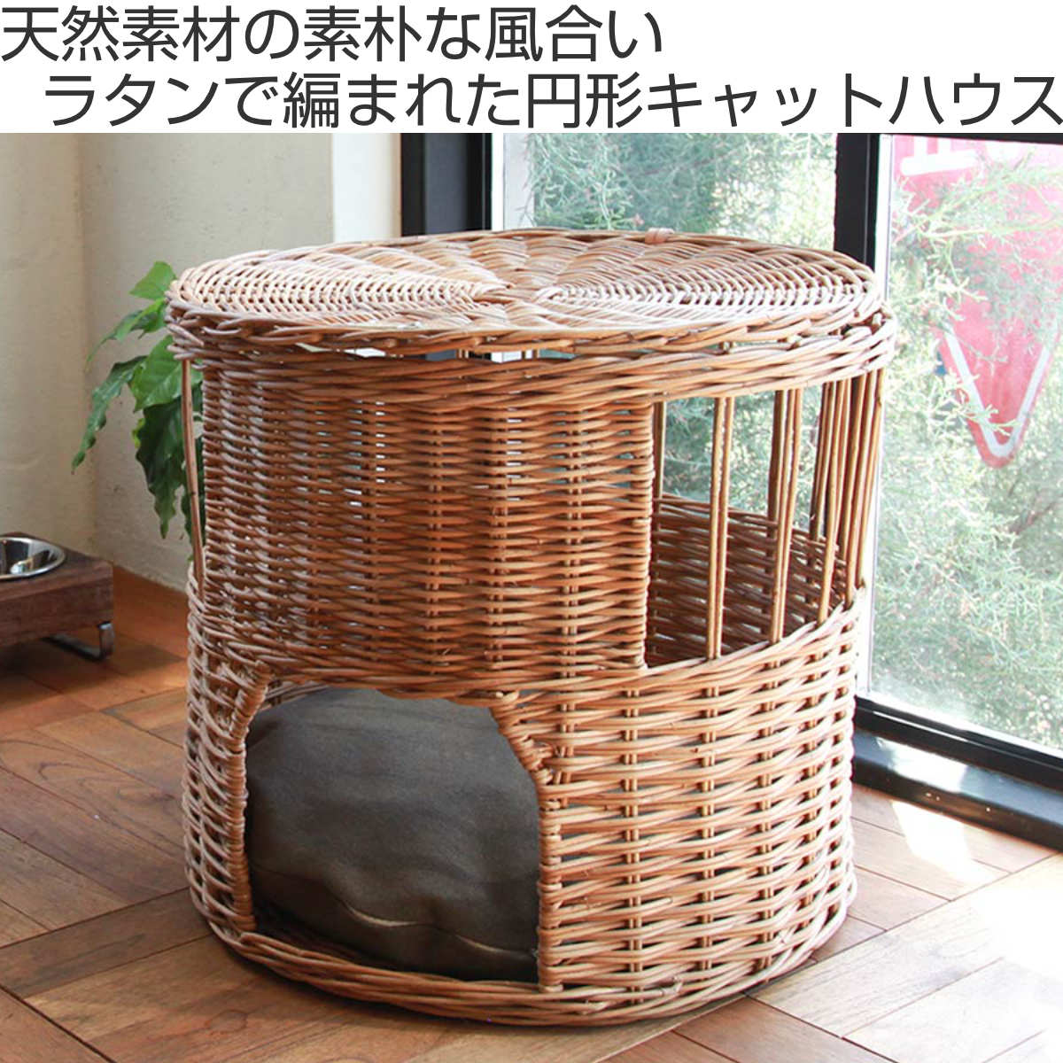 Creer ベッド 猫 キャットハウス ふた付き 丸 ラタン （ ペットハウス