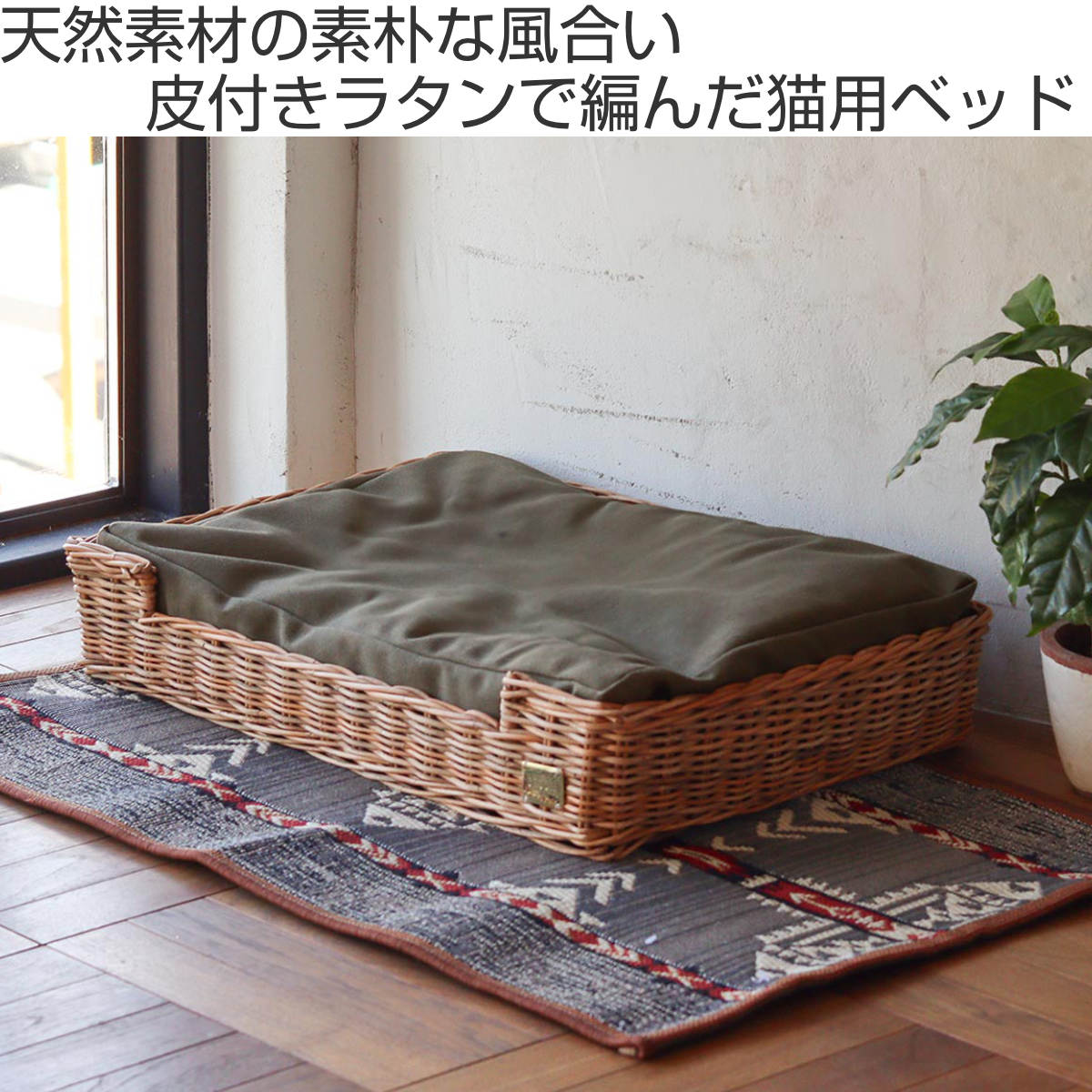 Creer ベッド 猫 四角 ラタン クッション付き 洗える （ ペットベッド