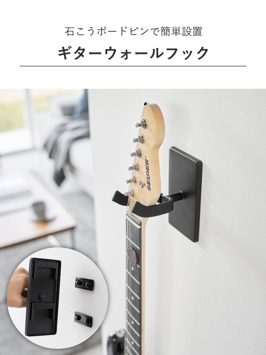 tower 山崎実業 ウォールギターフック タワー 石こうボード壁対応