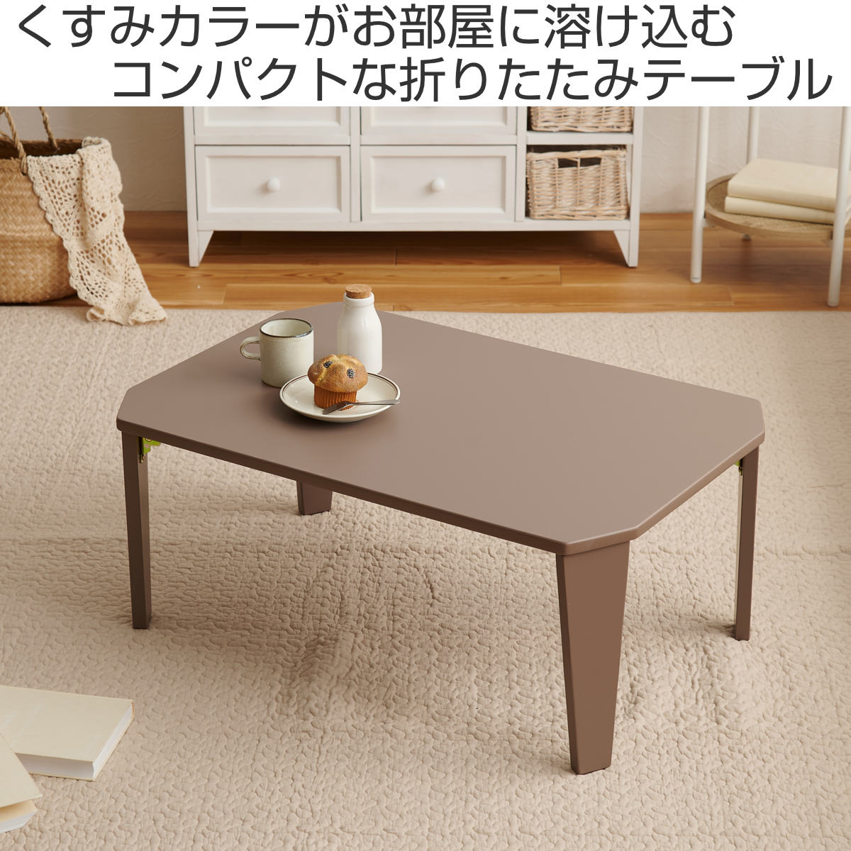 ローテーブル 折りたたみ 幅90×奥行60×高さ32cm くすみカラー