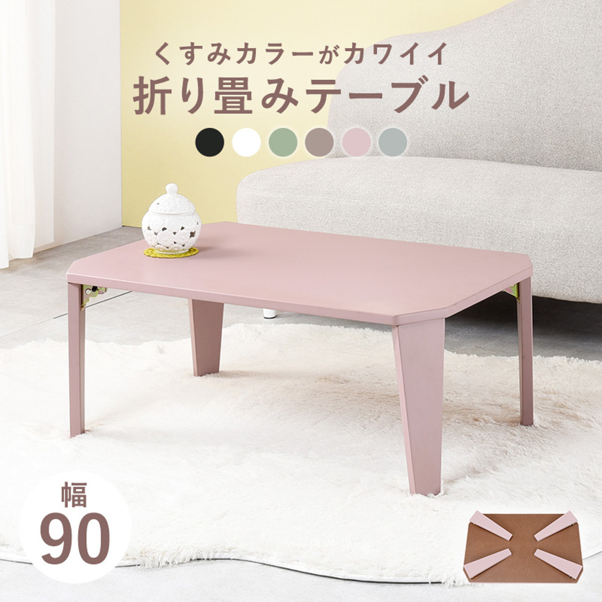 折りたたみローテーブル　ナチュラルカラー ローテーブル 折りたたみ 幅90×奥行60×高さ32cm くすみカラー