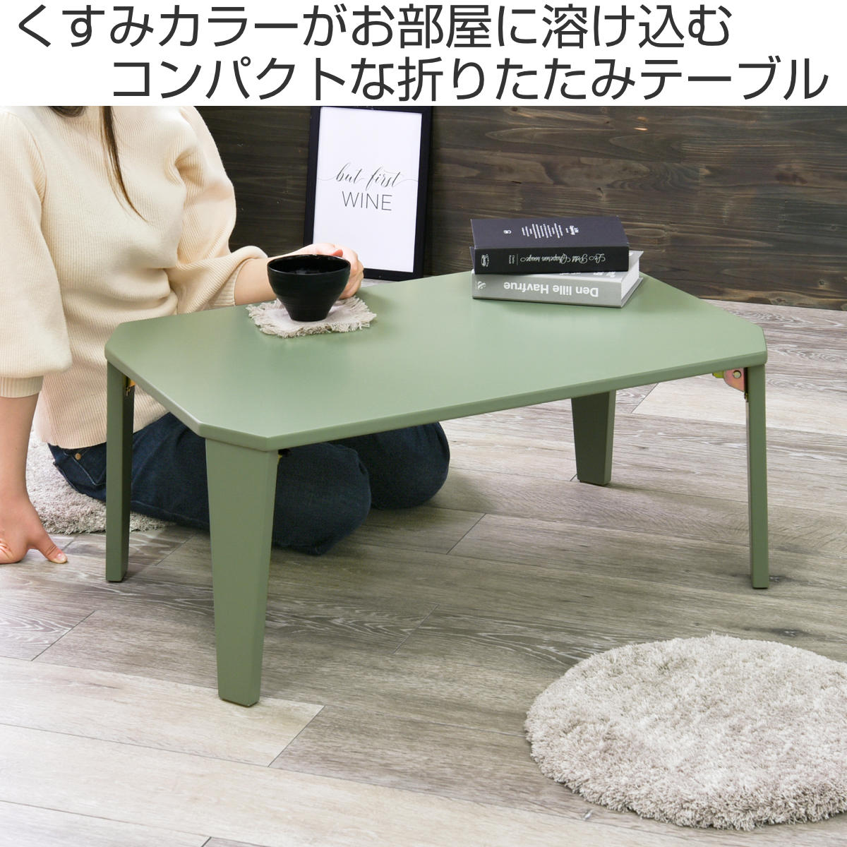 ローテーブル 折りたたみ 幅75×奥行50×高さ32cm くすみカラー
