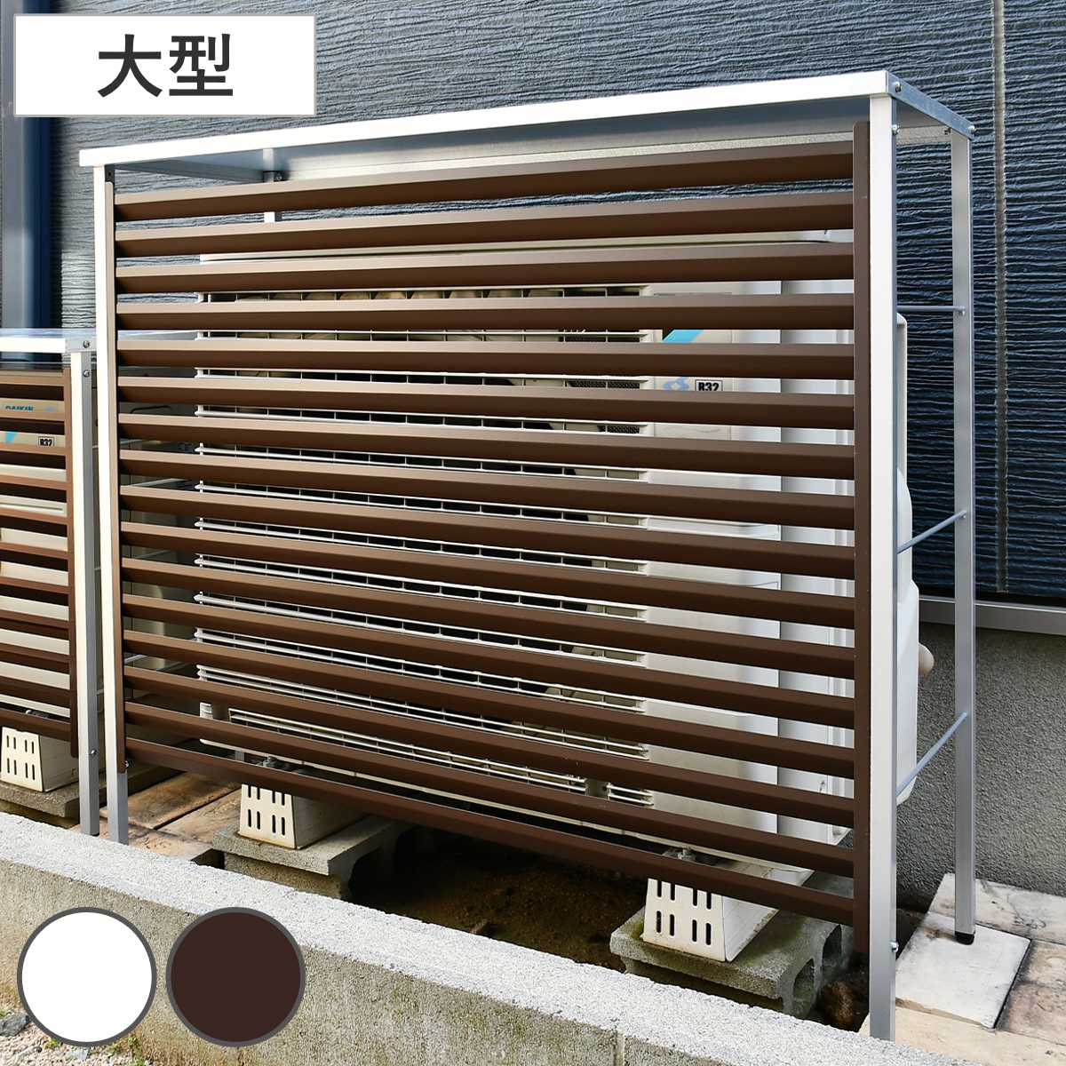 室外機カバー 新ルーバー 大型 A147 （ エアコン室外機カバー 室外機