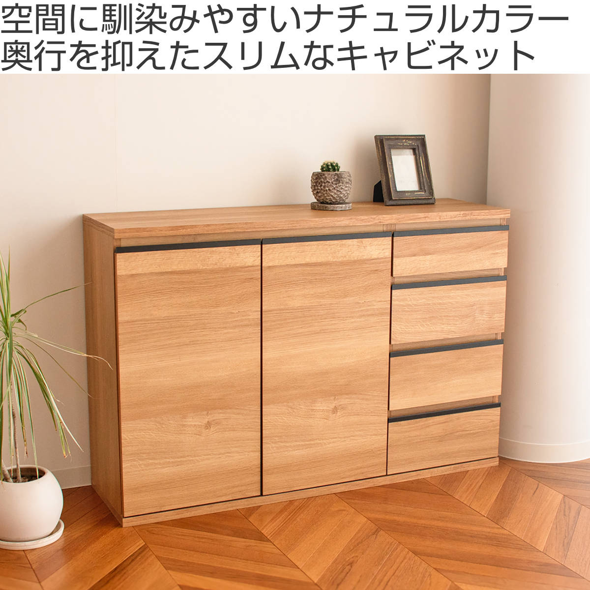 GART（ガルト） スリムキャビネット 幅120cm 引出し4段 ムルート 日本