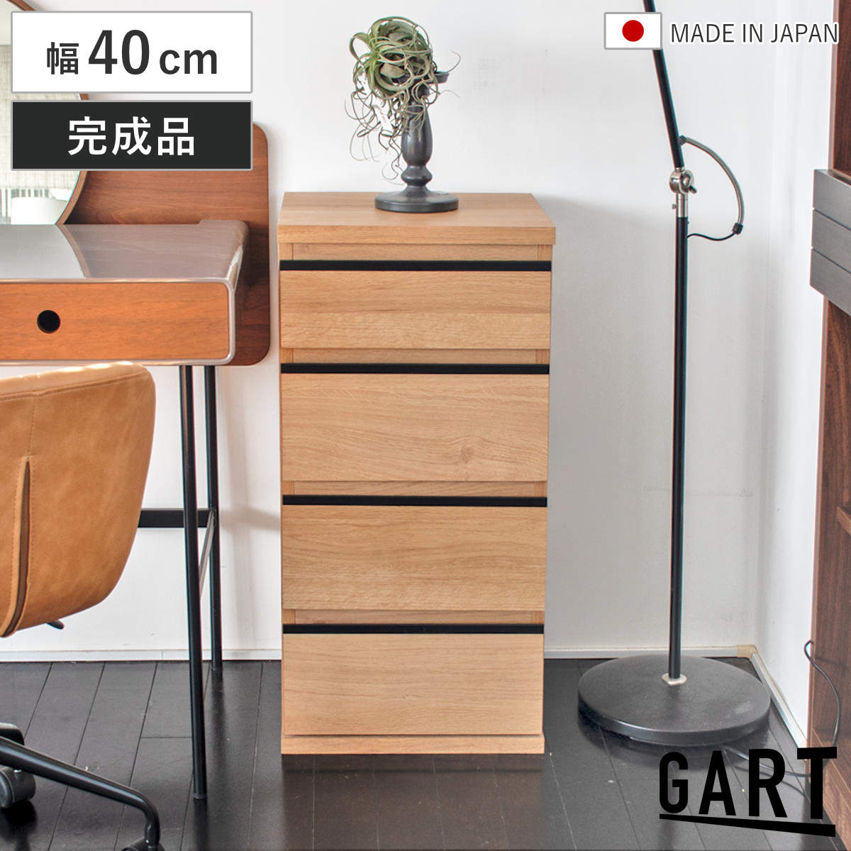 GART（ガルト） スリムチェスト 幅40cm 引出し4段 ムルート 日本製