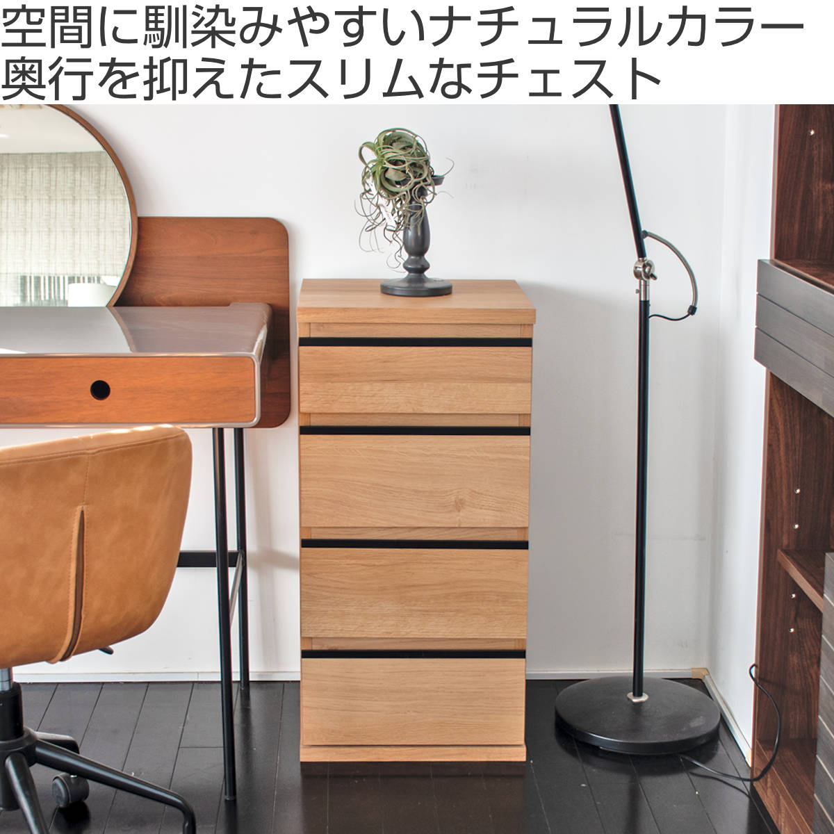 GART（ガルト） スリムチェスト 幅40cm 引出し4段 ムルート 日本製