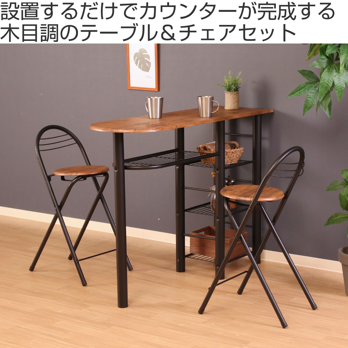 不二貿易（Fuji Boeki） カウンターテーブル 3点セット 棚付 テーブル 