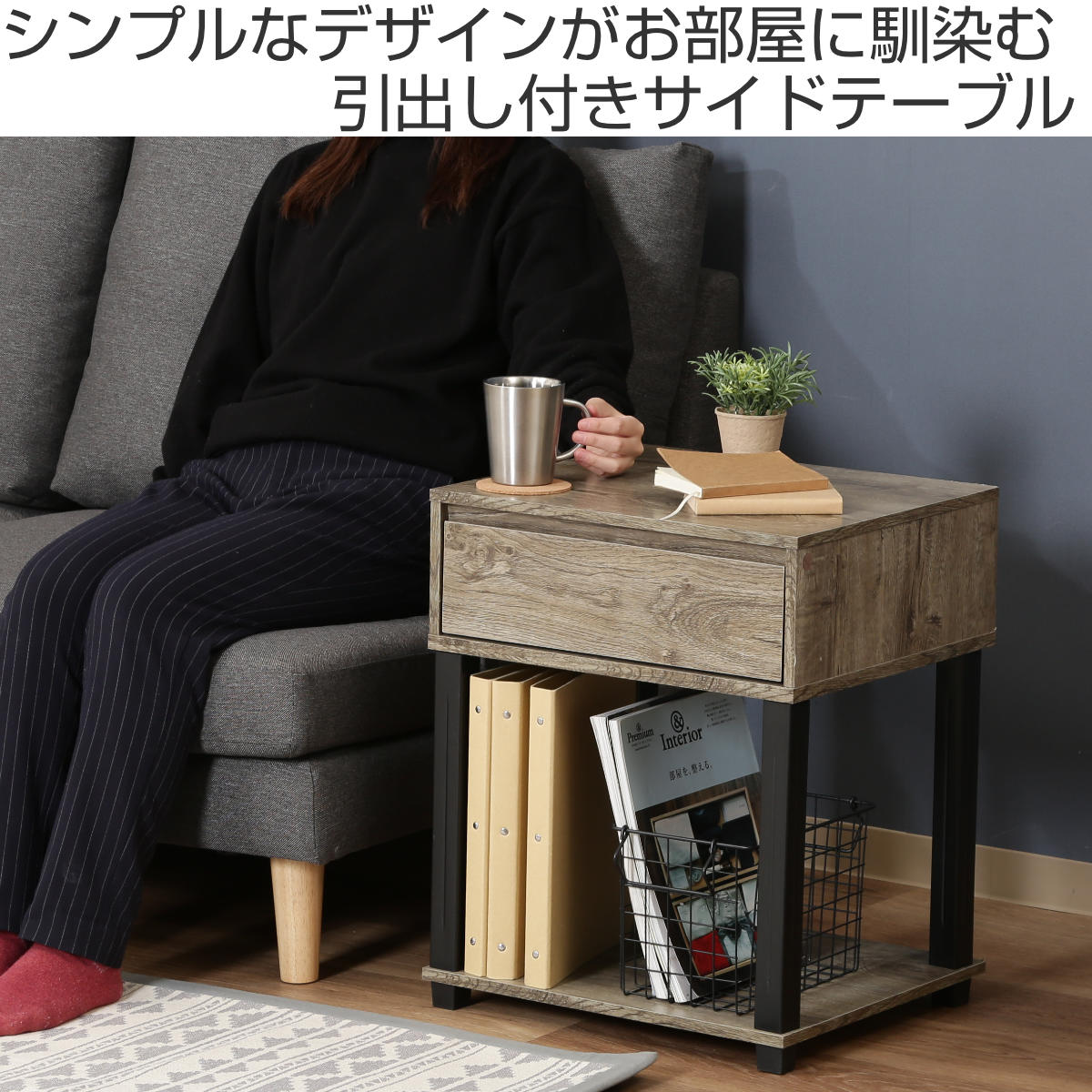 不二貿易（Fuji Boeki） サイドテーブル 幅45cm 引出し付 簡単組立 FIT