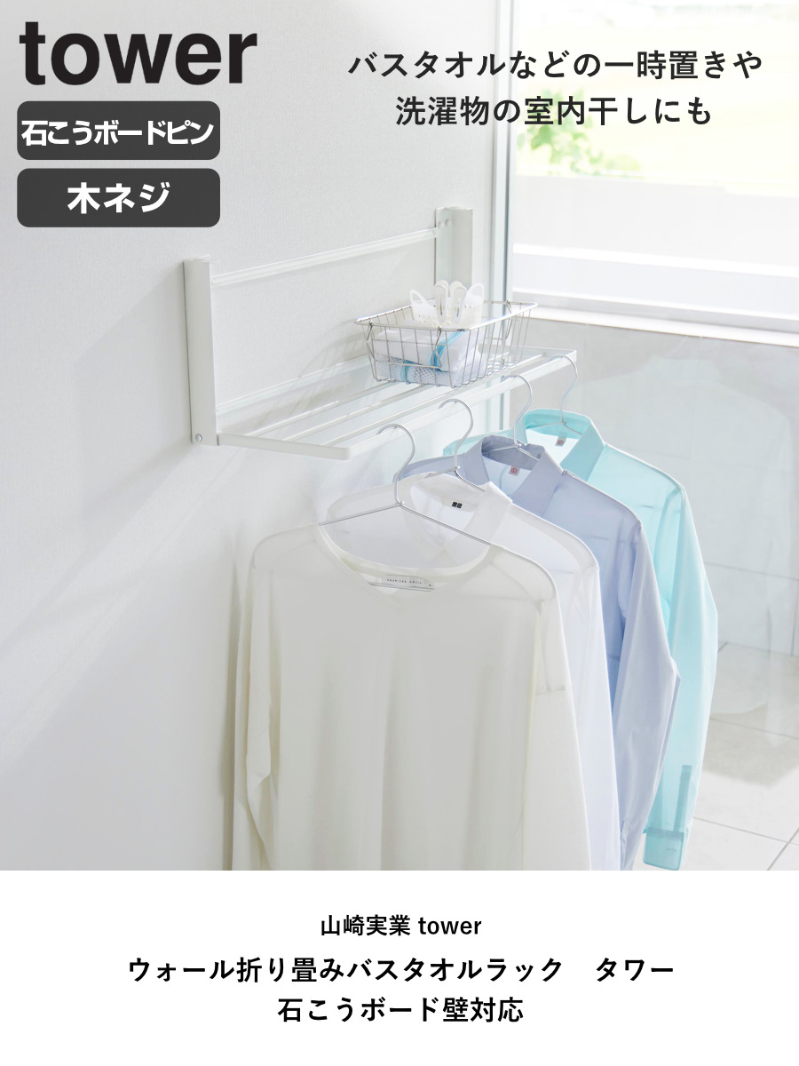 tower 山崎実業 ウォール折り畳みバスタオルラック タワー 石こう