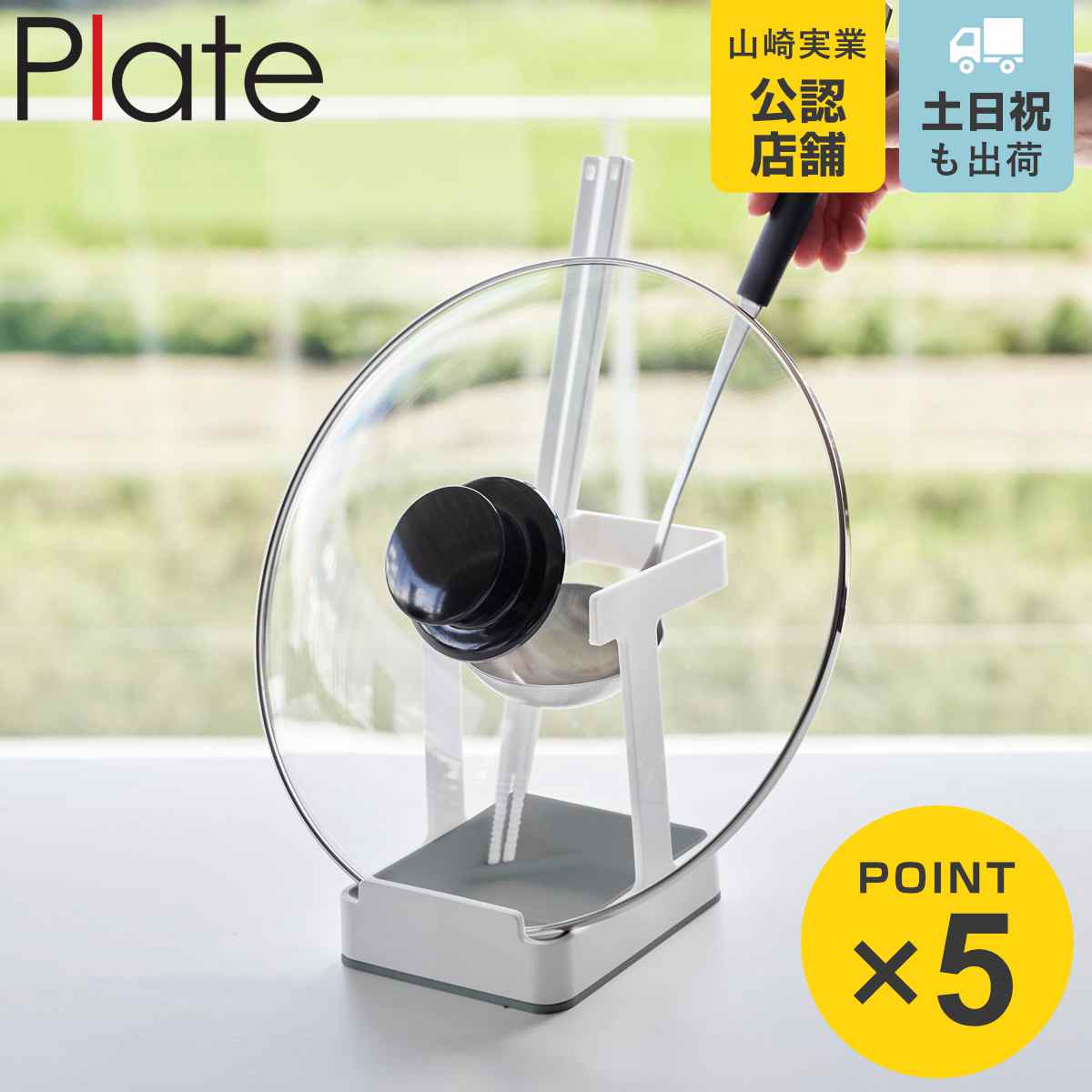 Plate(山崎実業) 山崎実業 plate お玉＆菜箸＆鍋蓋スタンド プレート